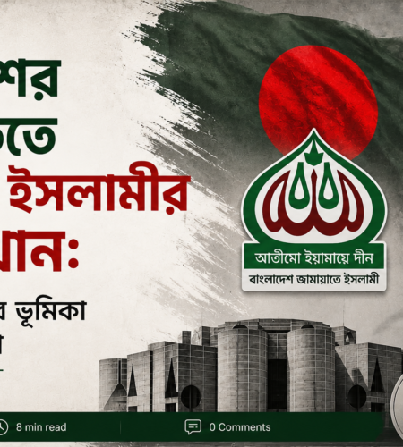 বাংলাদেশের রাজনীতিতে জামায়াতে ইসলামীর পুনরুত্থান: ইতিহাস, বিএনপির ভূমিকা ও ভবিষ্যৎ বাস্তবতা